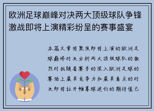 欧洲足球巅峰对决两大顶级球队争锋激战即将上演精彩纷呈的赛事盛宴