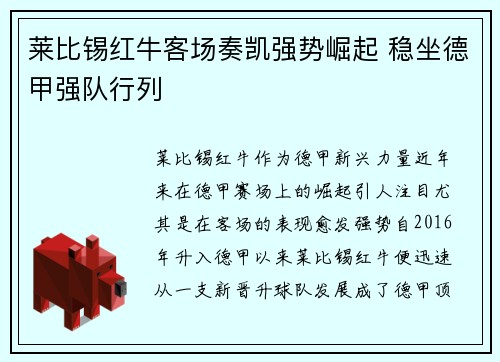 莱比锡红牛客场奏凯强势崛起 稳坐德甲强队行列