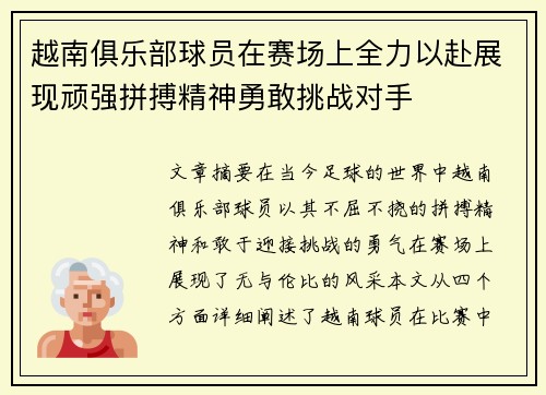 越南俱乐部球员在赛场上全力以赴展现顽强拼搏精神勇敢挑战对手