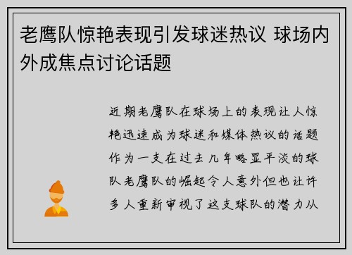 老鹰队惊艳表现引发球迷热议 球场内外成焦点讨论话题