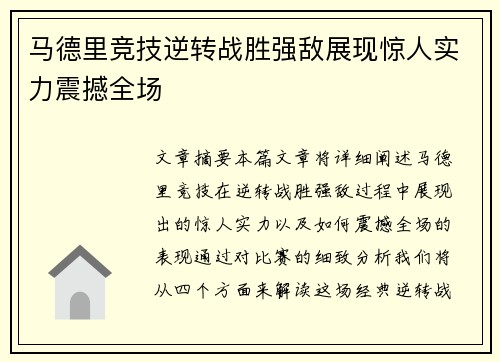 马德里竞技逆转战胜强敌展现惊人实力震撼全场