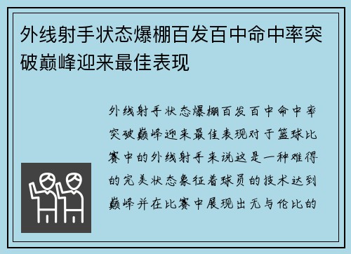 外线射手状态爆棚百发百中命中率突破巅峰迎来最佳表现