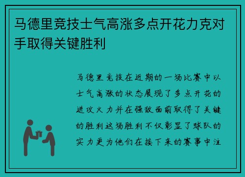 马德里竞技士气高涨多点开花力克对手取得关键胜利