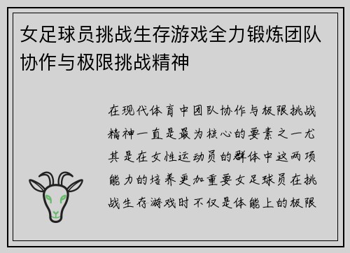 女足球员挑战生存游戏全力锻炼团队协作与极限挑战精神