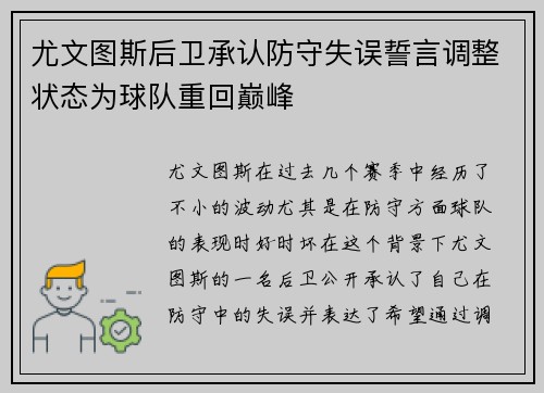 尤文图斯后卫承认防守失误誓言调整状态为球队重回巅峰